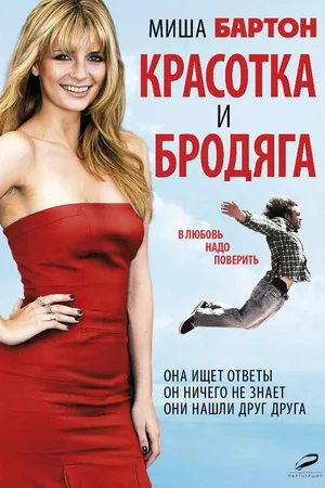 Постер к фильму Красотка и бродяга (2012)