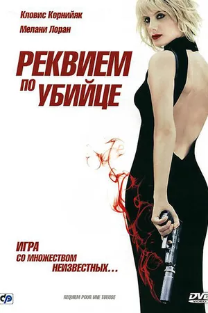 Постер к фильму Реквием по убийце (2011)