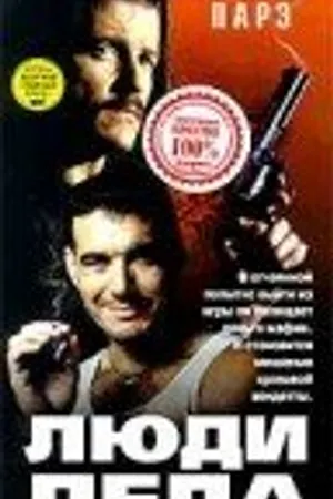 Постер к фильму Люди дела (1998)