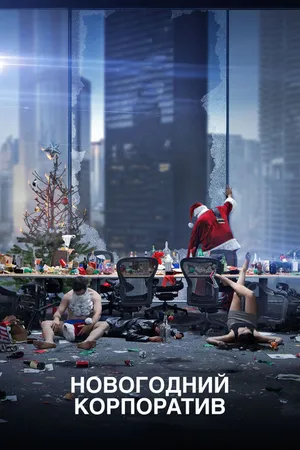 Постер к фильму Новогодний корпоратив (2016)