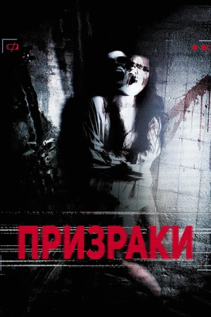 Постер к фильму Призраки (2012)