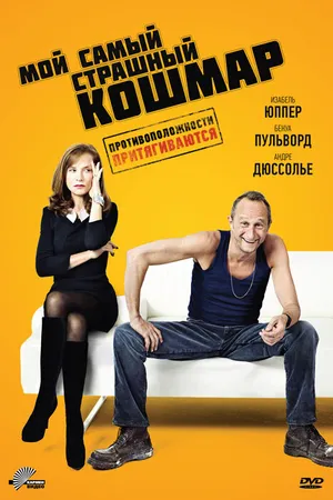 Постер к фильму Мой самый страшный кошмар (2011)