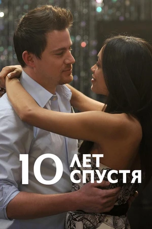 Постер к фильму 10 лет спустя (2011)