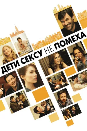 Постер к фильму Дети сексу не помеха (2012)
