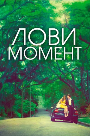 Постер к фильму Лови момент (2013)
