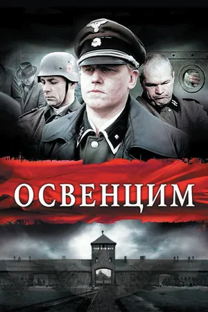 Постер к фильму Освенцим (2010)