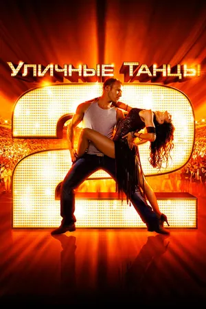 Постер к фильму Уличные танцы 2 (2012)
