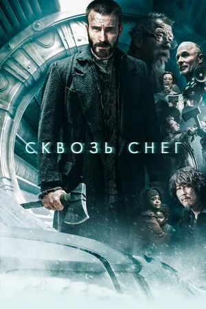 Постер к фильму Сквозь снег (2013)
