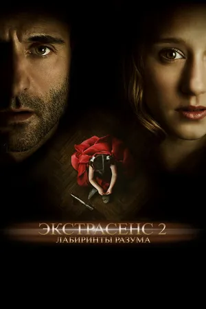 Постер к фильму Экстрасенс 2: Лабиринты разума (2013)