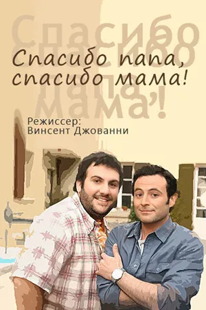 Постер к фильму Спасибо папа, спасибо мама! (2010)