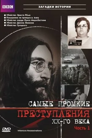 Постер к сериалу Самые громкие преступления ХХ века (2007)