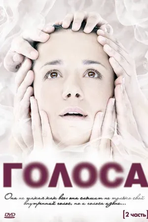 Постер к сериалу Голоса (2010)