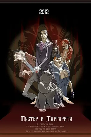 Постер к мультфильму Мастер и Маргарита (2012)