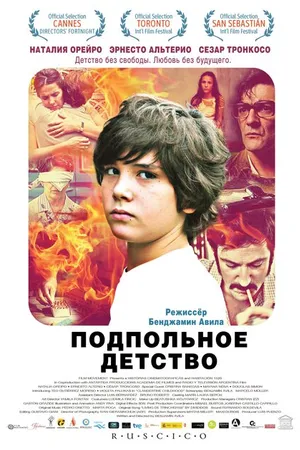Постер к фильму Подпольное детство (2011)