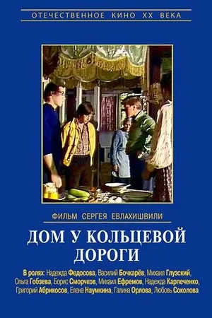 Постер к фильму Дом у кольцевой дороги (1978)