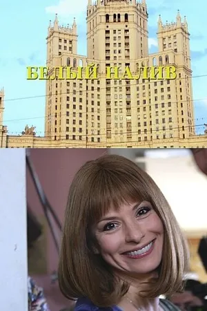 Постер к сериалу Белый налив (2010)