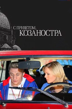 Постер к фильму С приветом, Козаностра (2010)