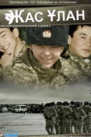 Постер к сериалу Жас Улан (2010)