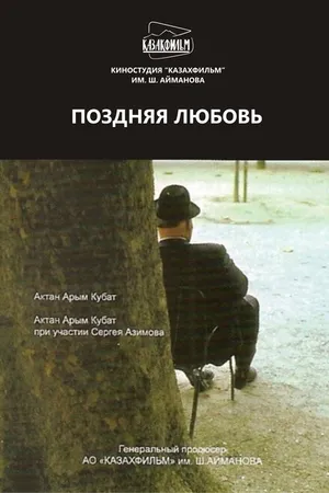 Постер к фильму Поздняя любовь (2010)
