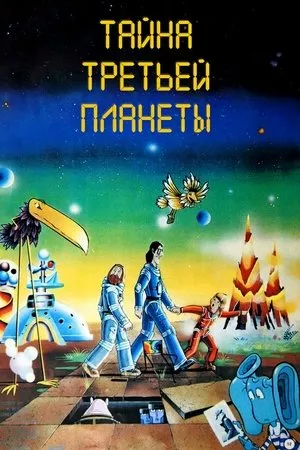 Постер к мультфильму Тайна третьей планеты (1981)