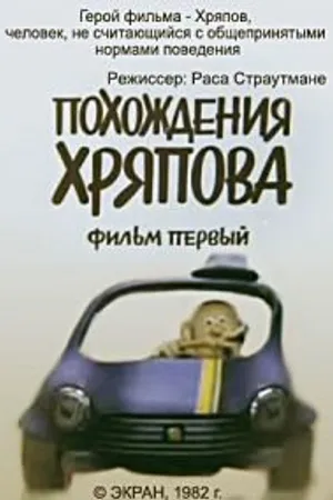 Постер к мультфильму Похождения Хряпова (1982)