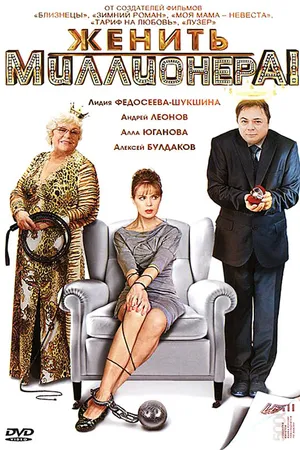 Постер к сериалу Женить миллионера! (2010)