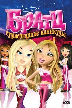 Постер к мультфильму Братц: Сумасшедшие каникулы (2005)