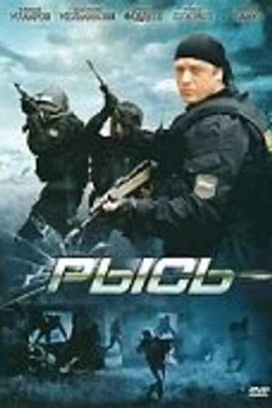 Постер к фильму Рысь (2010)