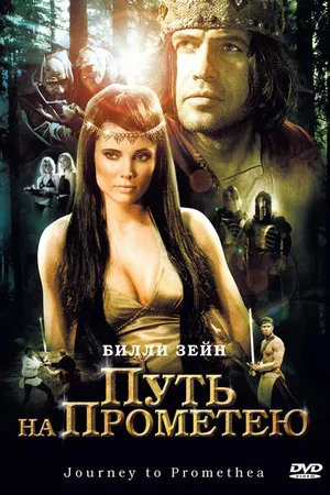 Постер к фильму Путь на Прометею (2010)