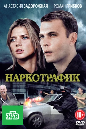 Постер к сериалу Наркотрафик (2011)