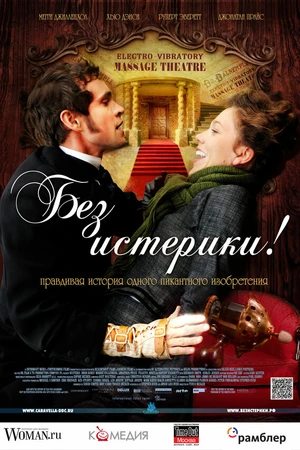 Постер к фильму Без истерики! (2010)