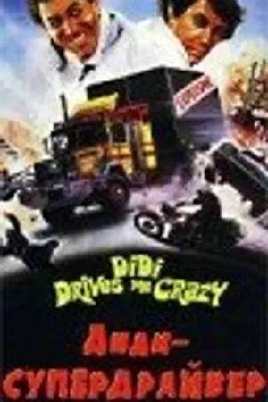 Постер к фильму Диди – супердрайвер (1986)