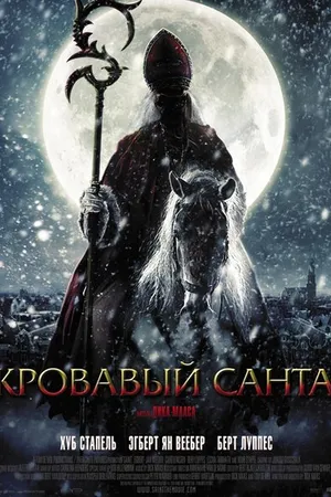 Постер к фильму Кровавый Санта (2010)