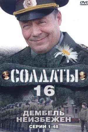 Постер к сериалу Солдаты 16: Дембель неизбежен (2009)