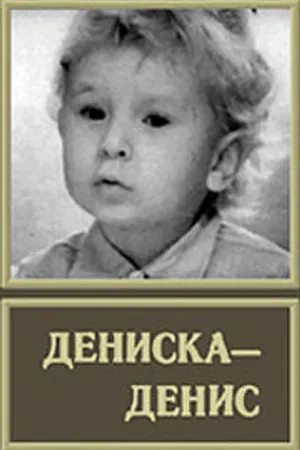 Постер к фильму Дениска-Денис (1976)