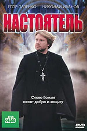 Постер к фильму Настоятель (2010)