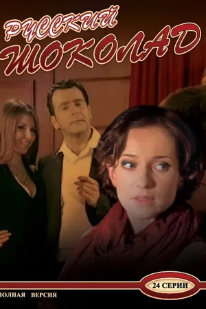 Постер к сериалу Русский шоколад (2010)