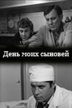 Постер к фильму День моих сыновей (1972)