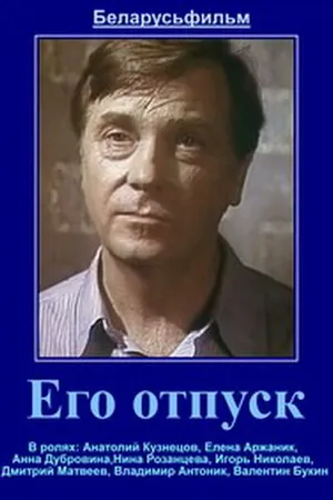 Постер к фильму Его отпуск (1981)
