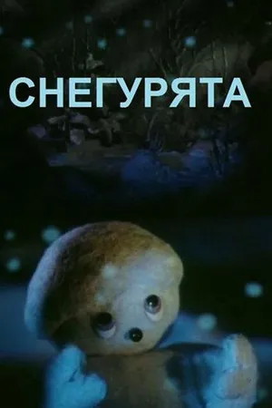 Постер к мультфильму Снегурята (1986)