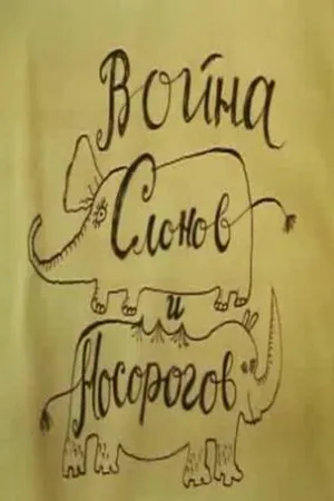 Постер к мультфильму Война слонов и носорогов (1993)