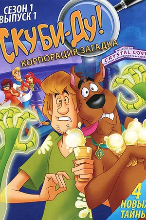Постер к мультсериалу Скуби-Ду! Корпорация «Загадка» (2010 - 2013)