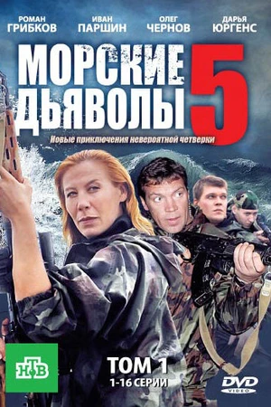 Постер к сериалу Морские дьяволы 5 (2011)