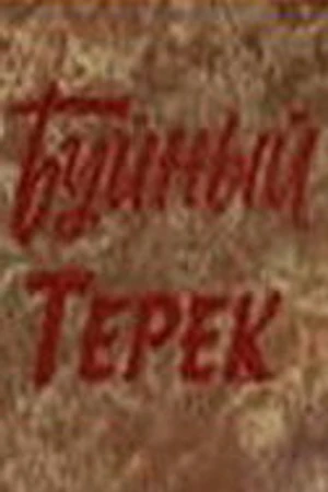 Постер к фильму Буйный Терек (1981)