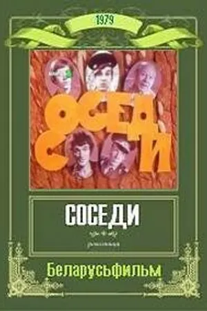 Постер к фильму Соседи (1979)