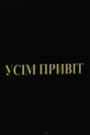 Постер к фильму Всем привет! (2000)