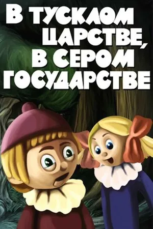 Постер к мультфильму В тусклом царстве, в сером государстве (1981)