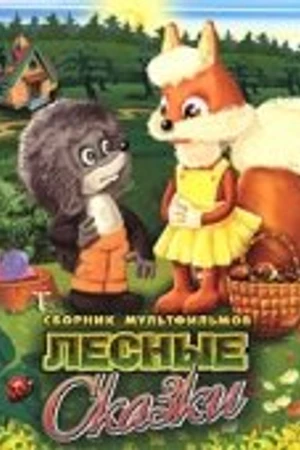 Постер к мультфильму Почему заяц прячется (1982)