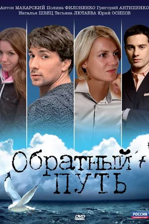 Постер к фильму Обратный путь (2010)