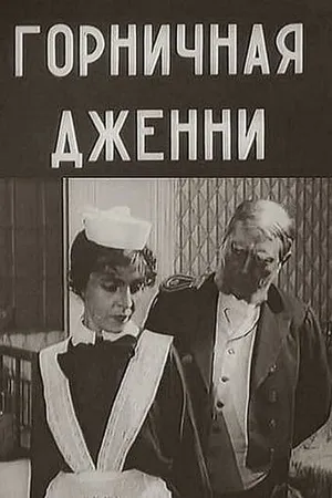 Постер к фильму Горничная Дженни (1917)